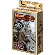 Pathfinder. Фортеця кам'яних велетнів (ВРВ 4)