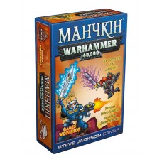 Манчкін Warhammer 40K UA (Манчкин Warhammer 40000)