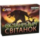 Последняя ночь: Рассвет UA (Остання ніч: Світанок, One Night Ultimate Werewolf: Daybreak)