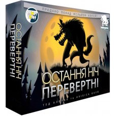 Последняя Ночь: Оборотни UA (Остання Ніч: Перевертні, One Night Ultimate Werewolf)