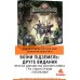 Воїни підземель: Друге видання UA (Dungeon Fighter: Second Edition)