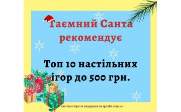 Тайный Санта рекомендует: простые и интересные настольные игры до 500 гривен