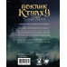 Поклик Ктулху: Набір Вартового UA (Call of Cthulhu Keeper Screen Pack)