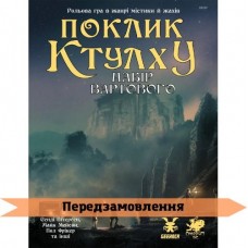 Поклик Ктулху: Набір Вартового UA (Call of Cthulhu Keeper Screen Pack)