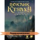 Зов Ктулху: Набор Стража UA (Поклик Ктулху: Набір Вартового, Call of Cthulhu Keeper Screen Pack)