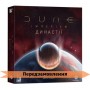 Дюна: Империум — Династии UA (Дюна: Імперіум - Династії, Dune: Imperium — Bloodlines)