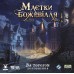 Особняки безумия: За порогом UA (Маєтки божевілля: За порогом, Mansions of Madness: Beyond the Threshold)