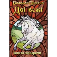 Две башни: Карточная игра - Лошади и харадримы UA (Дві вежі: Карткова гра - Коні та гарадрими, The Two Towers – Trick-Taking Game: Horses and Haradrim)