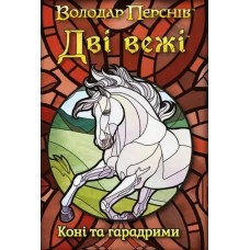 Две башни: Карточная игра - Лошади и харадримы UA (Дві вежі: Карткова гра - Коні та гарадрими, The Two Towers – Trick-Taking Game: Horses and Haradrim) Две башни: Карточная игра - Лошади и харадримы UA (Дві вежі: Карткова гра - Коні та гарадрими, The Two Towers – Trick-Taking Game: Horses and Haradrim)