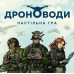 Дроноводы UA (Дроноводи)