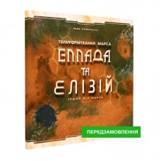 Тераформування Марса: Еллада та Елізій, укр. (Эллада и Элизий, Hellas and Elysium)
