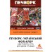 Пэчворк: Украинский фольклор UA (Печворк: Український фольклор, Patchwork)