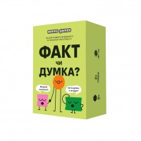 Факт или мнение? UA (Факт чи Думка?)