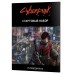 Cyberpunk Red: Стартовий набір, RU (Кіберпанк Ред)