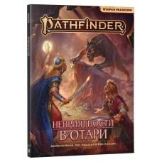 Pathfinder: НРИ (2 ред.) - Приключение Неприятности в Отари (RU)