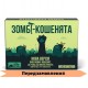 Взрывные котята: Зомби котята UA (Вибухові кошенята: Зомбі-кошенята, Zombie Kittens)