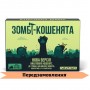 Взрывные котята: Зомби котята UA (Вибухові кошенята: Зомбі-кошенята, Zombie Kittens)