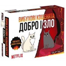 Взрывные котята: Добро и Зло UA (Вибухові кошенята: Добро і Зло, Exploding Kittens: Good Vs Evil)