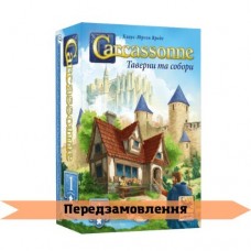 Каркассон: Таверны и соборы UA (Каркасон: Таверни та собори, Carcassonne: Expansion 1 - Inns and Cathedrals), дополнение 1