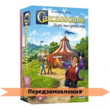 Каркассон: Цирк та артисти UA (Carcassonne: Expansion 10 - Circus and Artists), доповнення 10