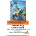 Туманы над Каркасоном UA (Тумани над Carcassonne, Mists over Carcassonne)