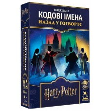 Кодовые имена: Назад в Хогвартс UA (Кодові імена: Назад у Гогвортс, Codenames: Back to Hogwarts)