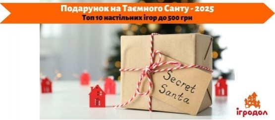 Що подарувати на Таємного Санту?