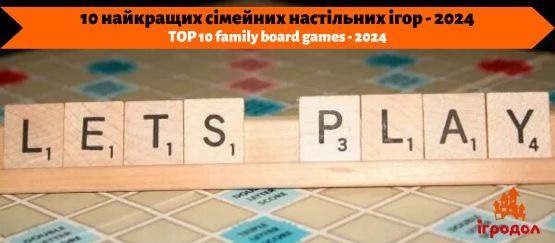 10 найкращих сімейних настільних ігор