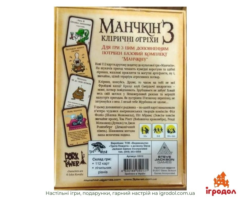 Манчкін 3 Кліричні огріхи UA | Ігродол доповнення Манчкін 3 Кліричні огріхи UA - зображення задньої частини коробки