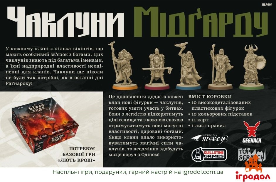 Ярость крови: Колдуны Мидгарда UA | Игродол дополнение Ярость крови: Колдуны Мидгарда UA - изображение задней стороны коробки украинского издания