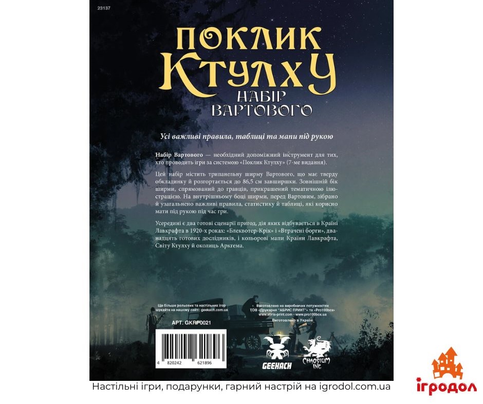 Call of Cthulhu Keeper Screen Pack UA | Игродол Набор Стража для игры Зов Ктулху - изображение задней части украинского издания