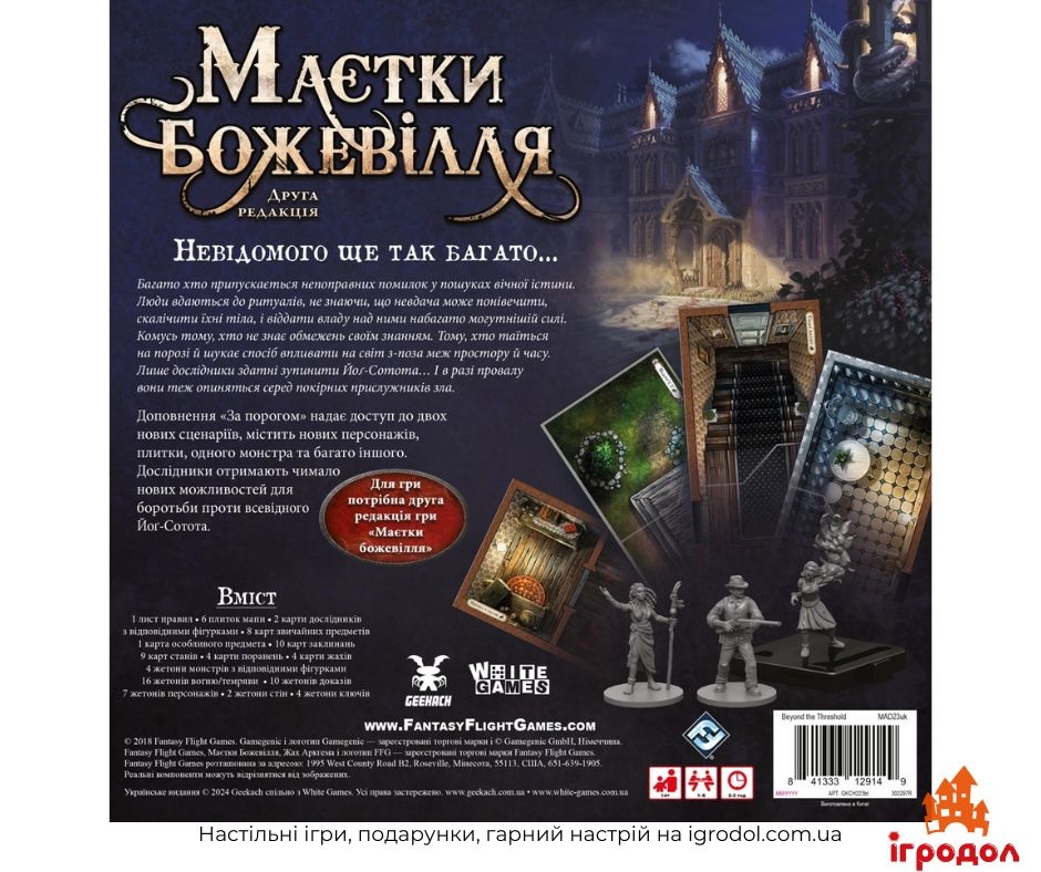 Маєтки божевілля: За порогом UA | Ігроділ Доповнення Mansions of Madness: Beyond the Threshold (українською) - зображення задньої частини коробки
