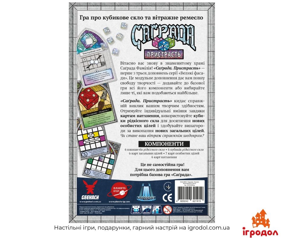 Дополнение Sagrada: Passion UA | Игродол Дополнение Sagrada: Passion (украинское издание) - изображение задней части коробки