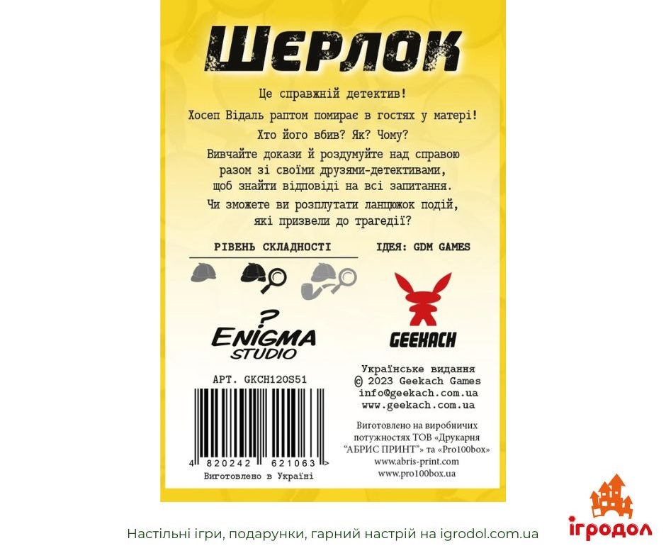 Шерлок: Непрошенный Гость UA | Игродол настольная игра Шерлок: Непрошенный Гость UA - изображение упаковки