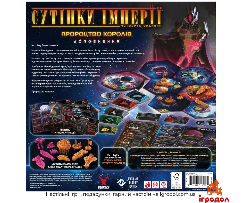 Дополнение Twilight Imperium 4th Edition: Prophecy of Kings на украинском - изображение задней части коробки