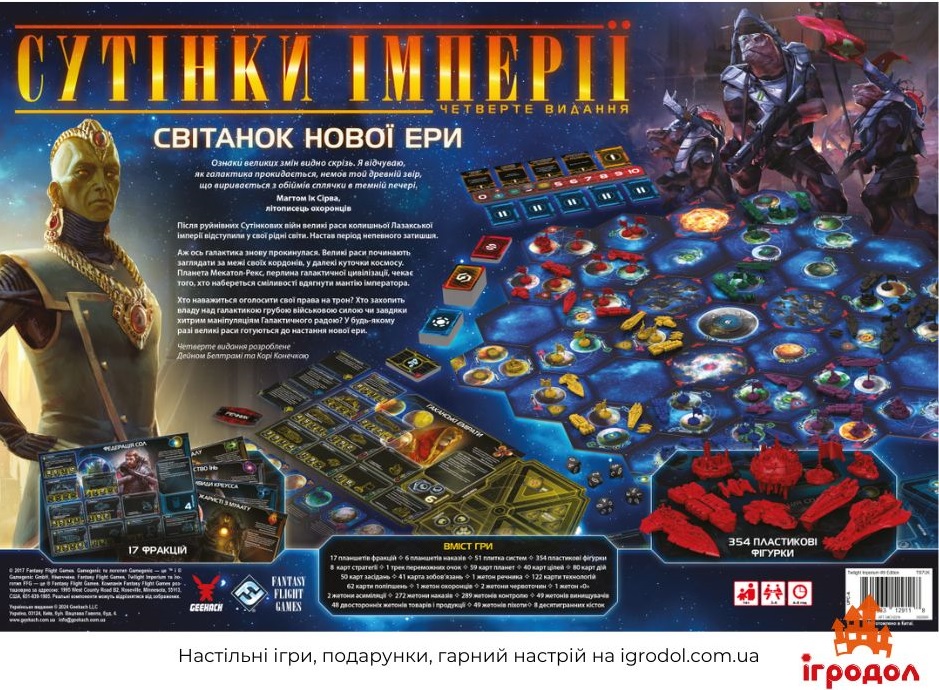 Игра Twilight Imperium: 4th Edition UA | Игродол Настольная игра Twilight Imperium: 4th Edition (на украинском) - изображение задней части коробки
