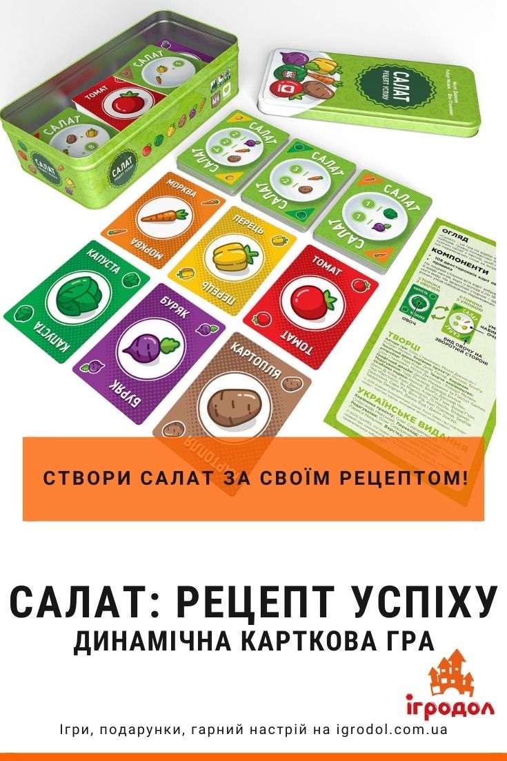 Салат: Рецепт успіху, купить настольную игру Point Salad на украинском в  Киеве и Украине | Игродол