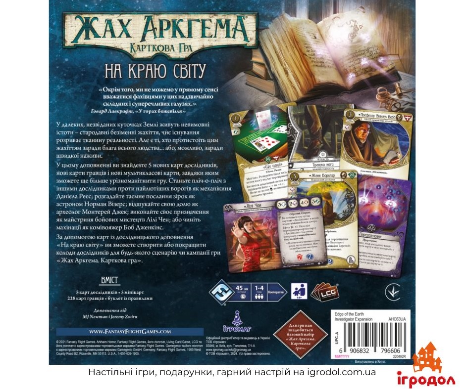 Дополнение Arkham Horror: The Card Game – Edge of the Earth: Investigator Expension (на украинском) - изображение задней части коробки