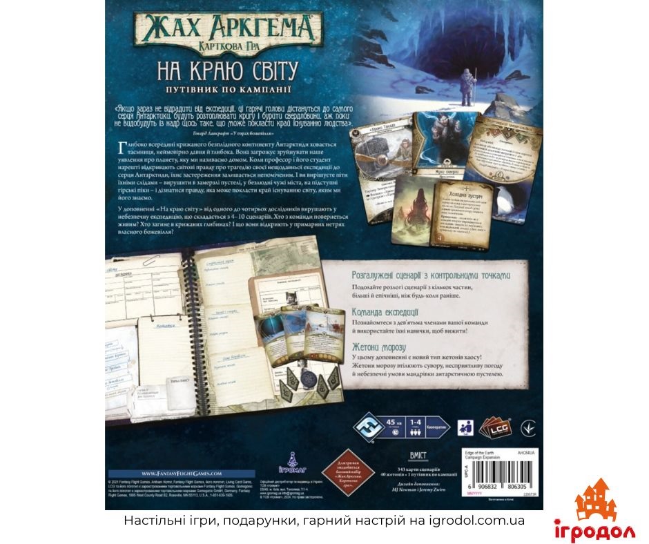 Доповнення Arkham Horror: The Card Game – Edge of the Earth: Campaign Expension (українською) - зображення задньої частини коробки