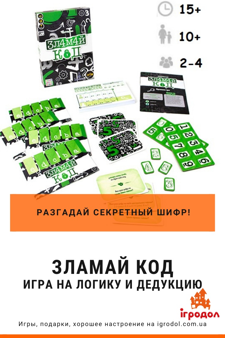Игра Зламай код (укр.) | Игродол Игра Сломай код (укр.) - фото и обзор игры Break the Code на украинском | Игродол