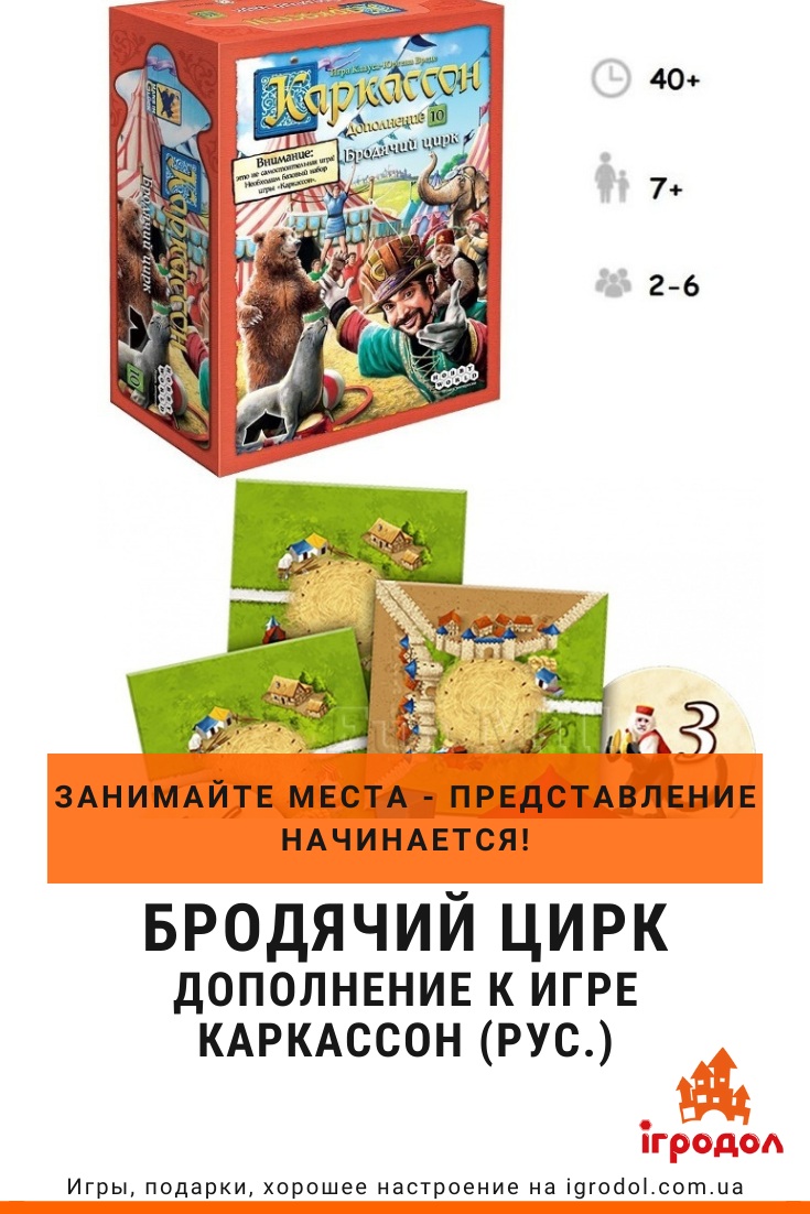 Каркассон Бродячий цирк, купить дополнение Бродячий цирк в Киеве и Украине  | Игродол