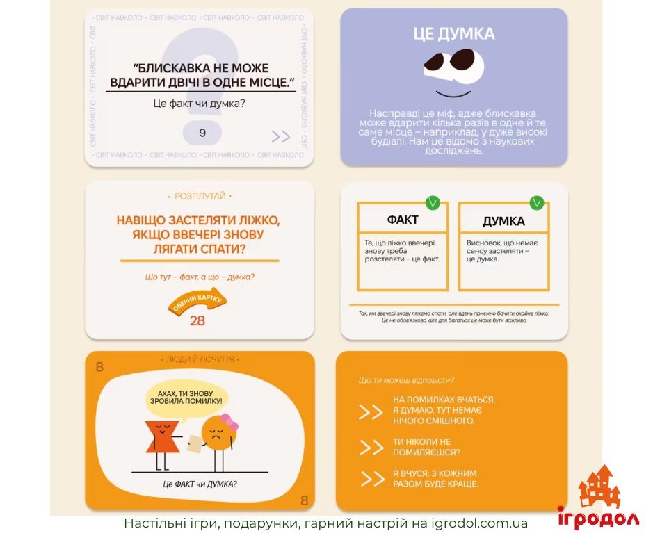 игра Факт или Мнение - изображение карточек