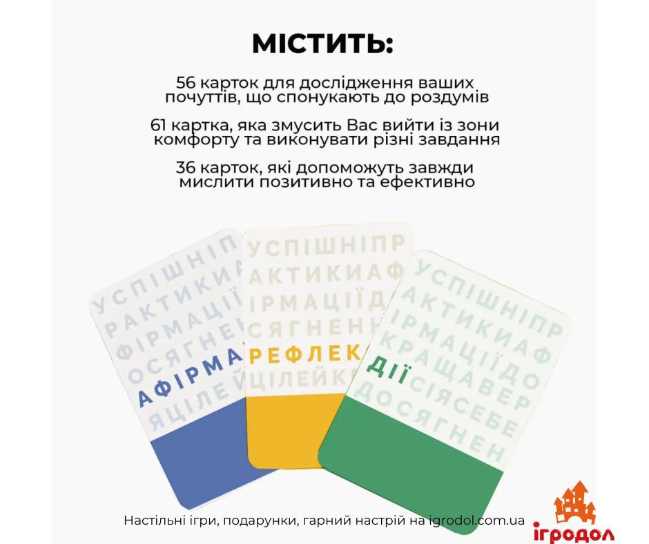 Гра Краща Версія Себе UA | Ігродол Гра Краща Версія Себе - зображення карток
