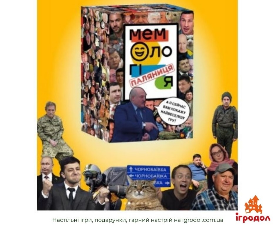 Мемологія: Паляниця UA |Ігродол настільна гра Мемологія: Паляниця - зображення
