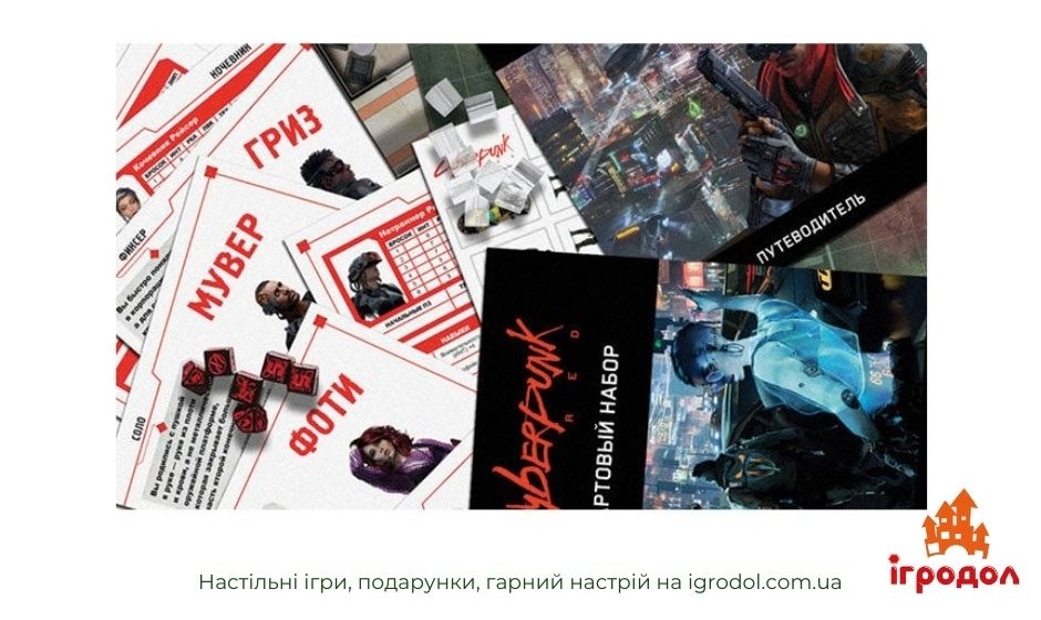 Cyberpunk Red: Стартовий набір, RU (Киберпанк Ред) | Ігродол гра Cyberpunk Red: Стартовий набір - зображення компонентів