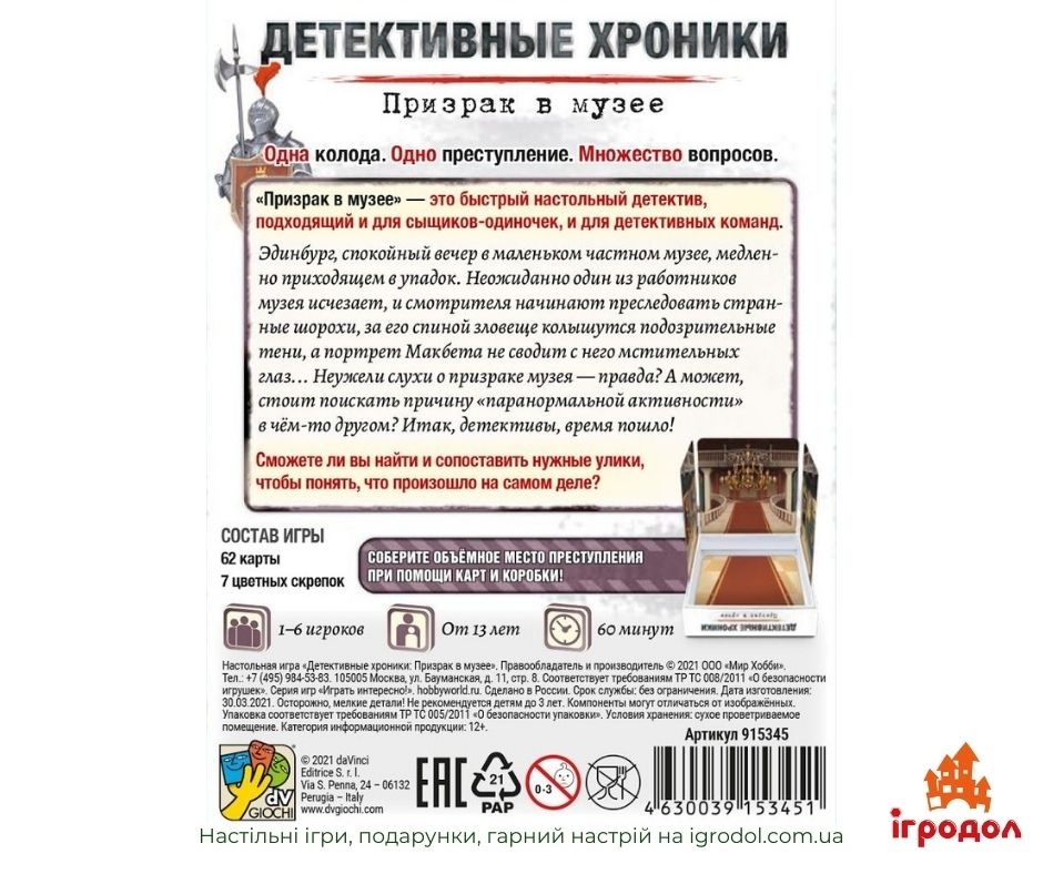 Игра Детективные хроники: Призрак в музее (Мир Хобби) | Игродол Детективные хроники: Призрак в музее - изображение коробки игры