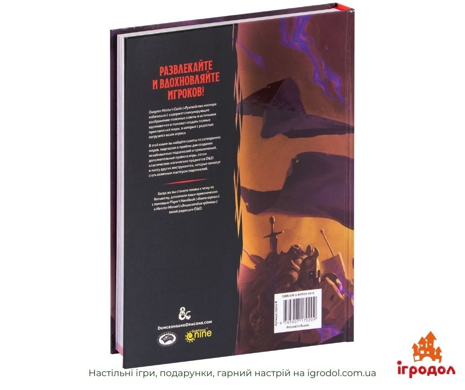 Dungeon Master’s Guide, RU | Ігродол Книга Dungeons and Dragons: Керівництво майстра підземель російською - фото задньої сторони обкладинки