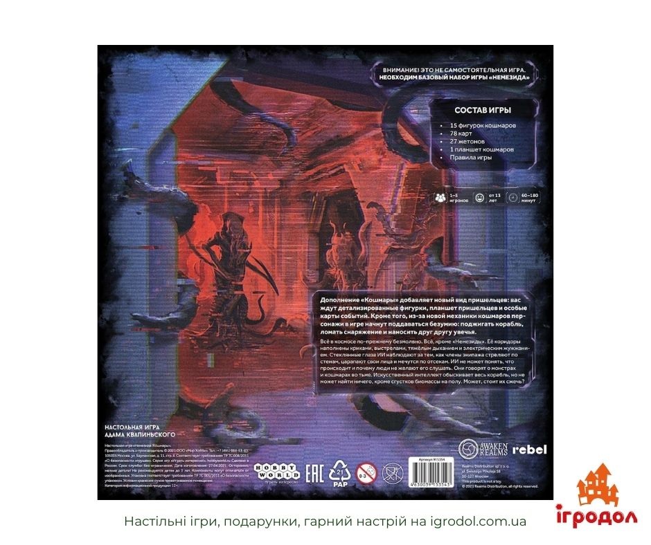 Дополнение Немезида: Кошмары (Ru) - изображение коробки