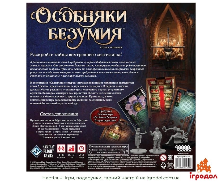Особняки безумия: Святилище сумерек рус. | Игродол Дополнение Особняки безумия: Святилище сумерек рус.  - изображение коробки