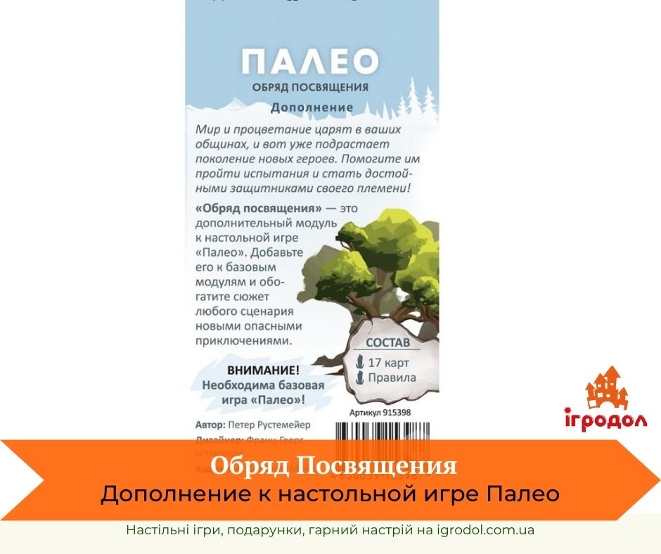 Палео: Обряд Посвяти, рос. (доповнення) | Ігродол Палео Обряд Посвячення - зображення задника коробки